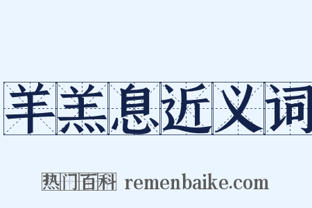 羊羔息近义词是什么意思的图片